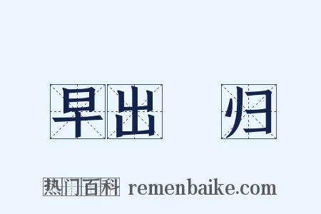 早出晩归是什么意思的图片